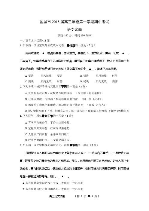 盐城市2015届高三年级第一学期期中考试语文试题