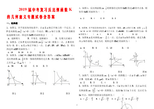 2019届中考复习反比例函数K的几何意义专题试卷含答案