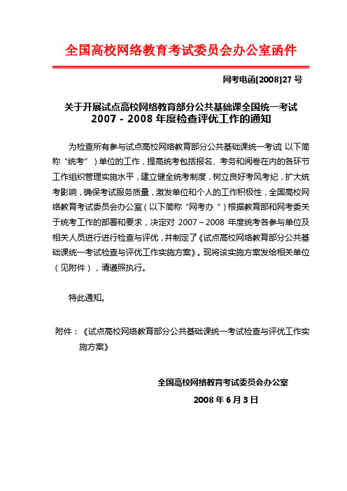 全国高校网络教育考试委员会办公室函件