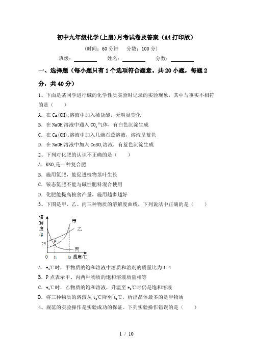 初中九年级化学(上册)月考试卷及答案(A4打印版)