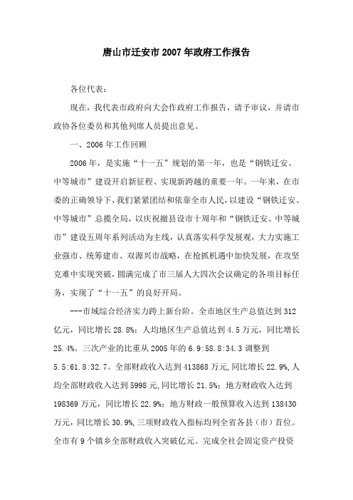 唐山市迁安市2007年政府工作报告