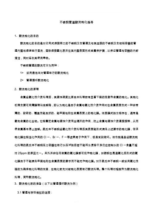 不锈钢管道酸洗钝化施工指导