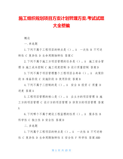 施工组织规划项目方案计划管理方案.考试试题大全整编 