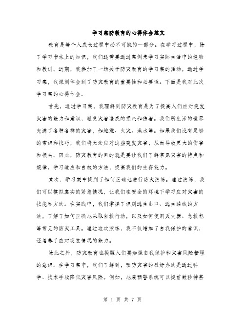 学习案防教育的心得体会范文（三篇）