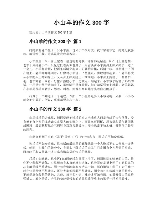 小山羊的作文300字