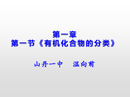 选修五《有机化学基础》  第一章   第一节  有机化合物的分类