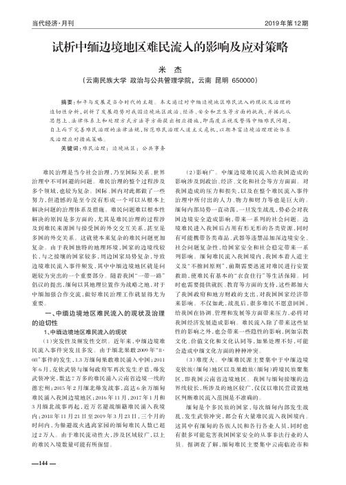 试析中缅边境地区难民流入的影响及应对策略