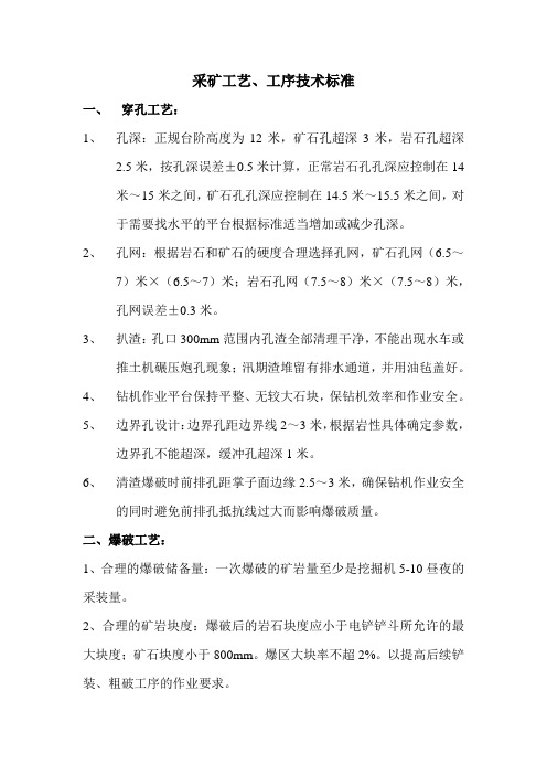 采矿工序工艺技术标准.0