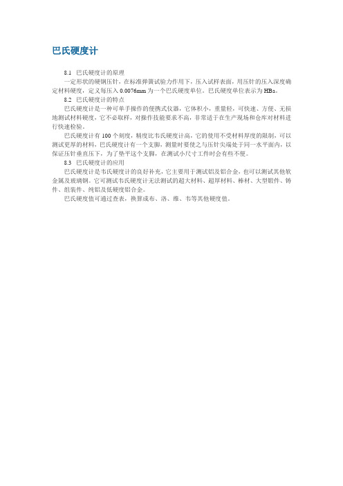 巴氏硬度计