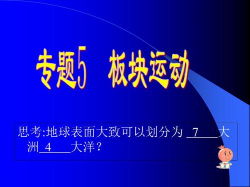 人教版高中地理选修1第3章第2节板块构造学说(共21张PPT)