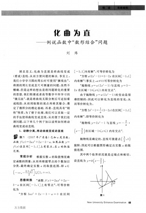 化曲为直——例说函数中“数形结合”问题