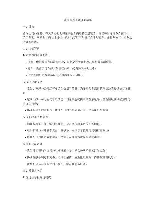 董秘年度工作计划清单