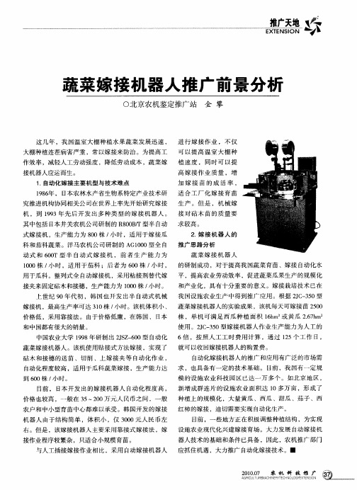 蔬菜嫁接机器人推广前景分析