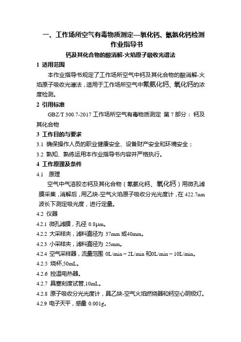 一、工作场所空气有毒物质测定—氧化钙、氰氨化钙检测作业指导书