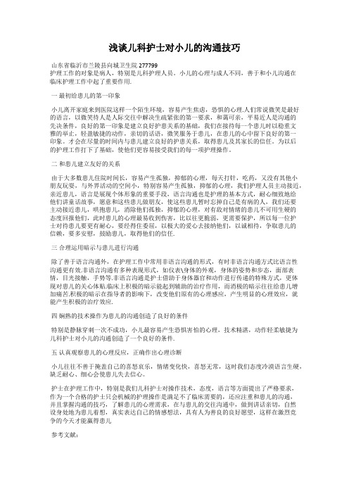 浅谈儿科护士对小儿的沟通技巧
