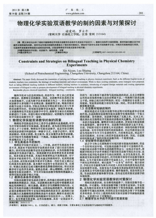 物理化学实验双语教学的制约因素与对策探讨