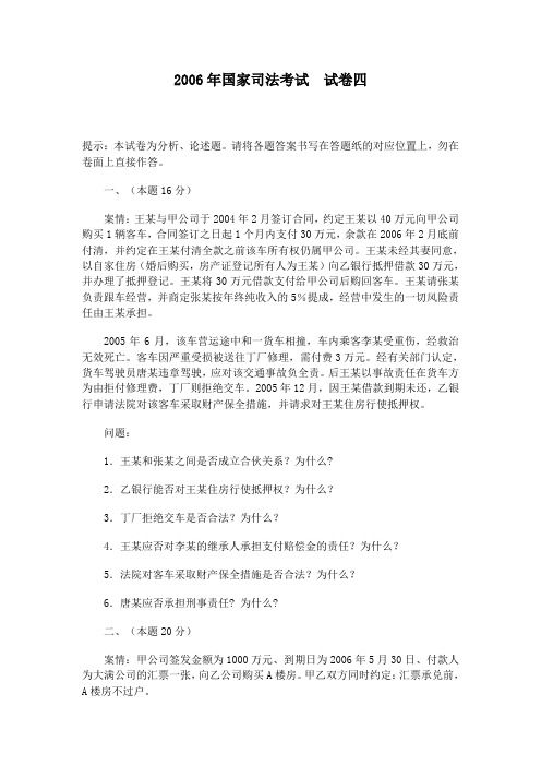 2006年国家司法考试  试卷四