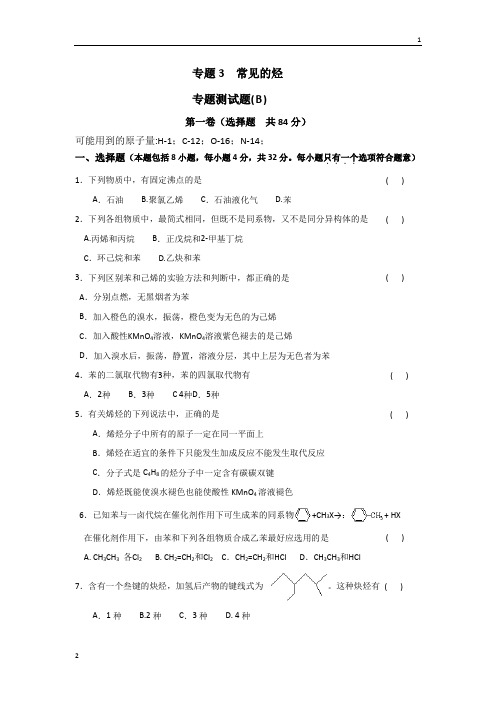 江苏省丹阳高级中学苏教版高中化学选修五专题测试(B)：专题3+常见的烃+Word版含答案