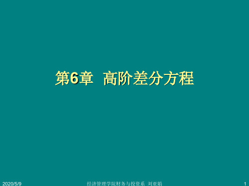 高阶差分方程