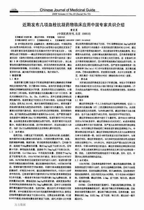 近期发布几项血栓抗凝药物临床应用中国专家共识介绍