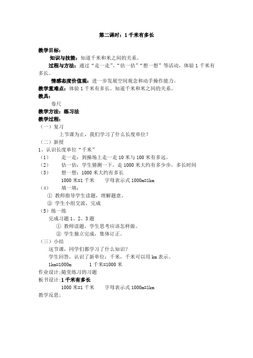 北师大版数学二年级下教案-1千米有多长 (1)