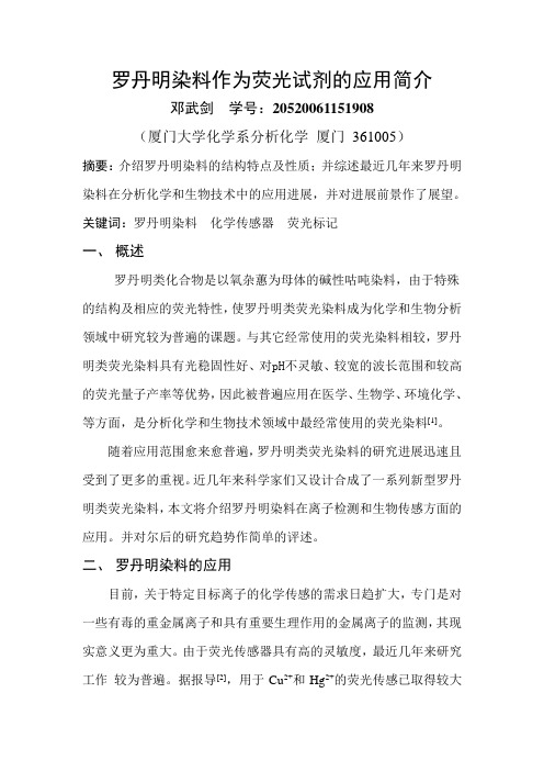 罗丹明染料作为荧光试剂的应用简介