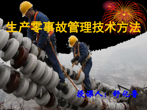 工程零事故管理