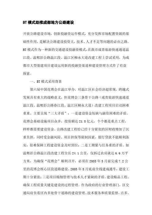 BT模式在成都道路建设中的应用
