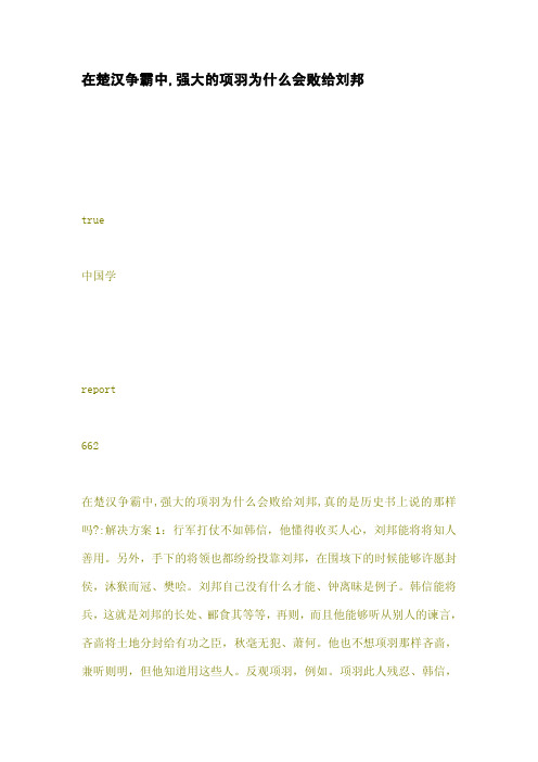在楚汉争霸中,强大的项羽为什么会败给刘邦