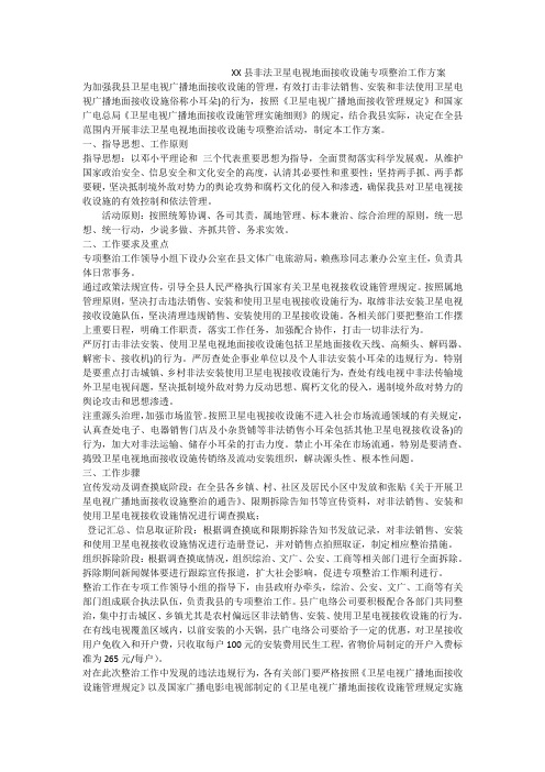 xx县非法卫星电视地面接收设施专项整治工作方案