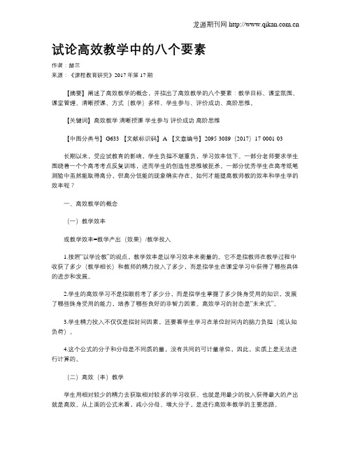 试论高效教学中的八个要素