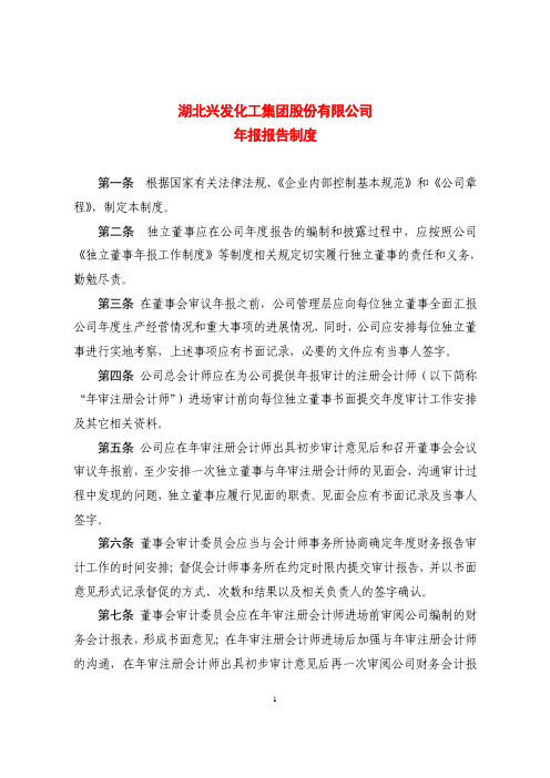 湖北兴发化工集团股份有限公司 年报报告制度