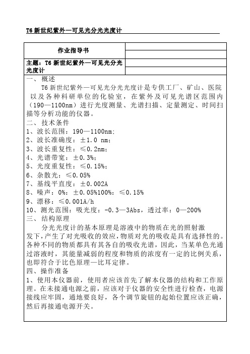T6新世纪紫外—可见光分光光度计使用方法