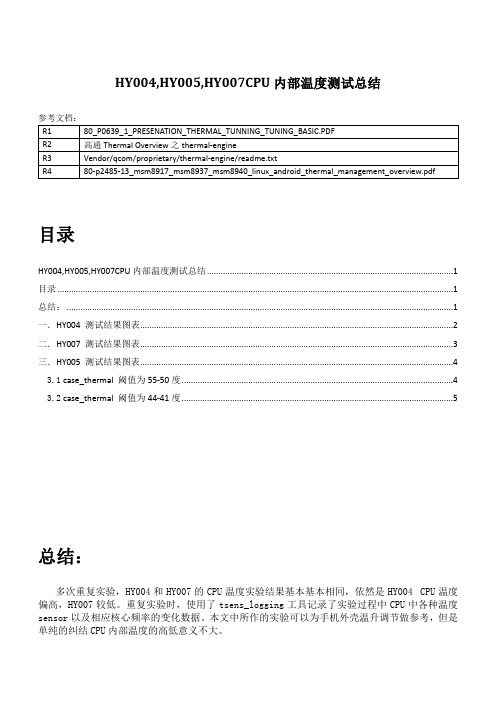 高通CPU内部温度测试总结
