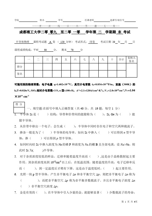 成都理工大学应用物理07级半导体期末试题
