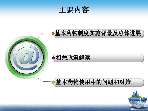 国家基本药物制政策解读