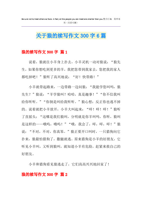 关于狼的续写作文300字6篇