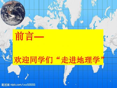 高中地理_前言—欢迎同学们“走进地理学”PPT课件