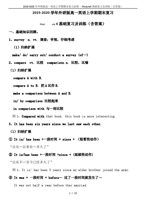 2019-2020年外研版高一英语上学期期末复习必修一Module4基础复习及训练(含答案)