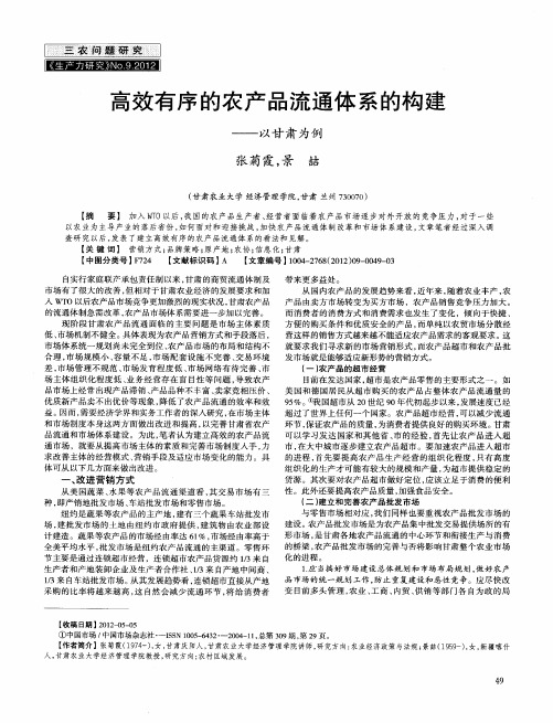 高效有序的农产品流通体系的构建——以甘肃为例