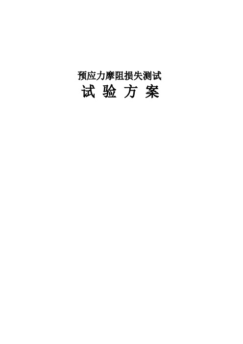 预应力摩阻损失测试试验方案