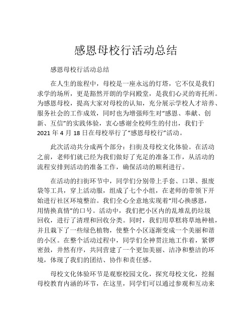 感恩母校行活动总结