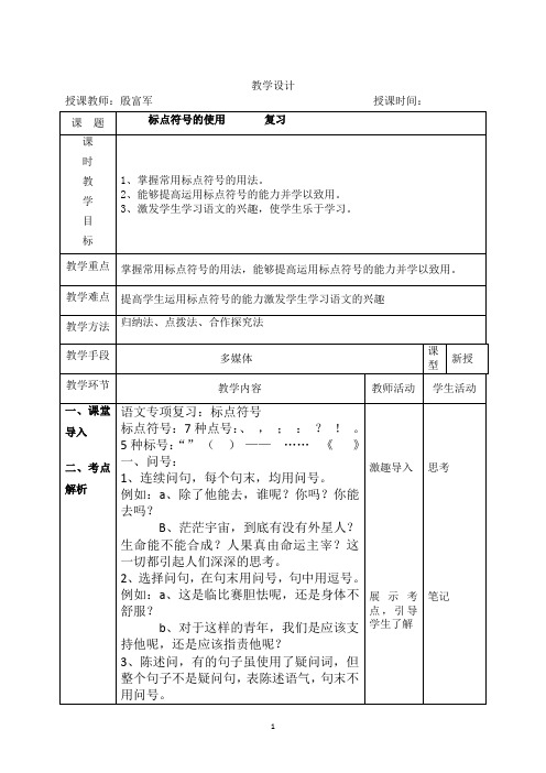 《标点符号的使用》 复习  教学设计