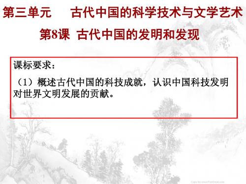 人教课标版  古代中国的发明和发现优秀ppt课件15 (1)