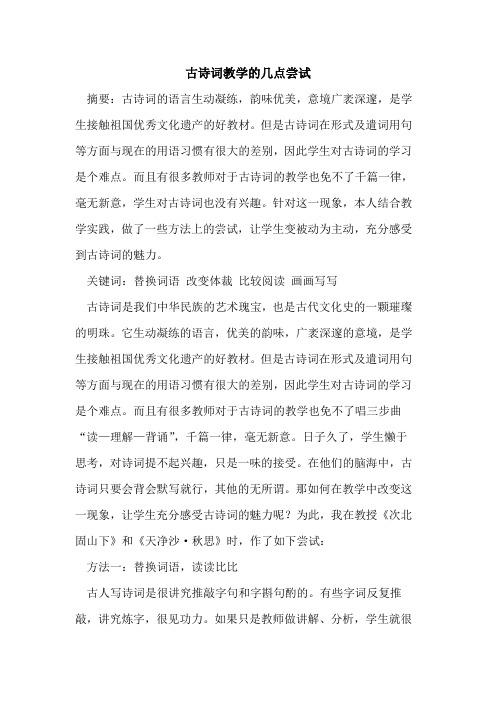 古诗词教学几点尝试