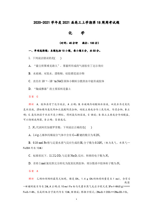 成都实验中学2020-2021学年度高2018级高三上学期第十八周周考化学试题(Word版含解析)