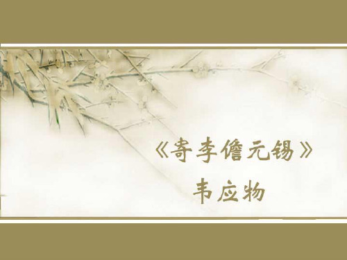 寄李儋元锡[1]