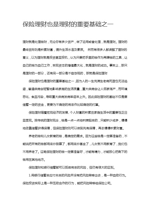 保险理财也是理财的重要基础之一