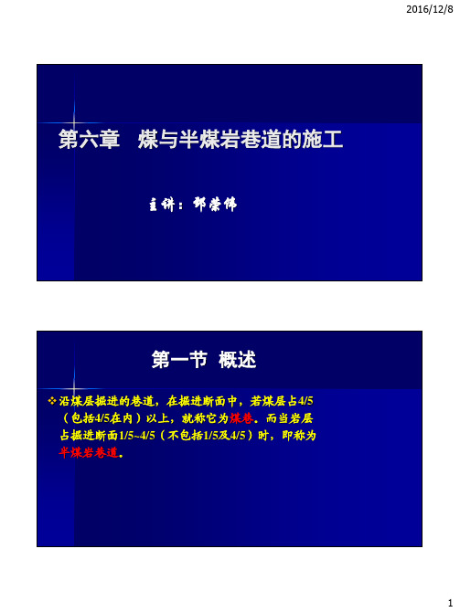 煤与半煤岩巷道的施工