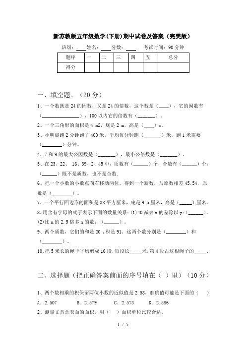 新苏教版五年级数学(下册)期中试卷及答案(完美版)